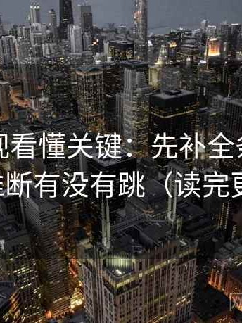 番茄影视看懂关键：先补全条件，再对照推断有没有跳（读完更清醒）