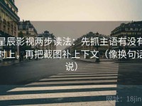 星辰影视两步读法：先抓主语有没有对上，再把截图补上下文（像换句话说）