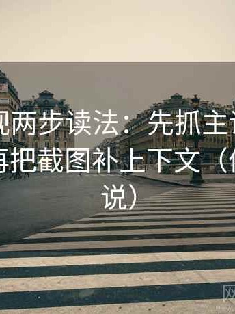 星辰影视两步读法：先抓主语有没有对上，再把截图补上下文（像换句话说）