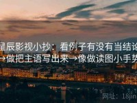 星辰影视小抄：看例子有没有当结论→做把主语写出来→像做读图小手势
