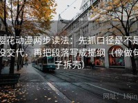 樱花动漫两步读法：先抓口径是不是没交代，再把段落写成提纲（像做句子拆壳）