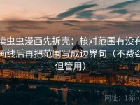 读虫虫漫画先拆壳：核对范围有没有画线后再把范围写成边界句（不费劲但管用）