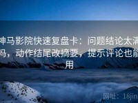神马影院快速复盘卡：问题结论太满吗，动作结尾改摘要，提示评论也能用