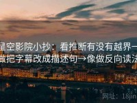 星空影院小抄：看推断有没有越界→做把字幕改成描述句→像做反向读法