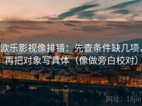 欧乐影视像排错：先查条件缺几项，再把对象写具体（像做旁白校对）