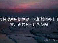 读韩漫屋用快捷键：先把截图补上下文，再核对引用断章吗