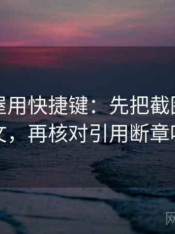 读韩漫屋用快捷键：先把截图补上下文，再核对引用断章吗