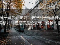 爱一番想评论前：先把例子标清楚，再核对口径是不是没交代（像换句话说）
