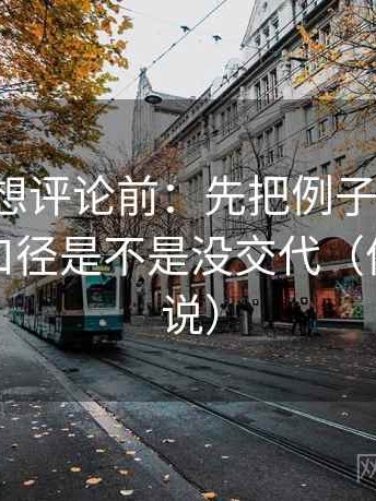 爱一番想评论前：先把例子标清楚，再核对口径是不是没交代（像换句话说）