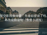星空影院像排错：先查前提说了吗，再改成假设句（像做小流程）