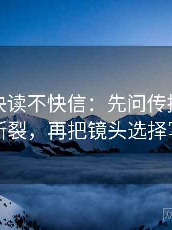 YY漫画快读不快信：先问传播链是不是断裂，再把镜头选择写明