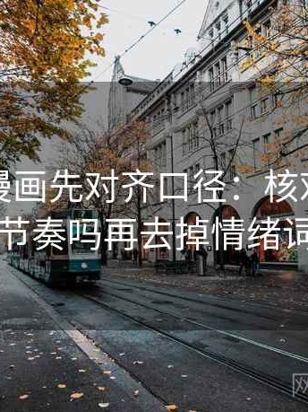 读虫虫漫画先对齐口径：核对配乐带节奏吗再去掉情绪词