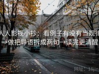 人人影视小抄：看例子有没有当规律→做把导语拆成两句→读完更清醒