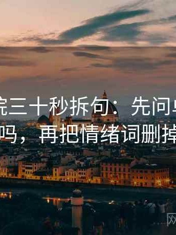 努努影院三十秒拆句：先问单位标了吗，再把情绪词删掉