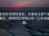 星辰影视想转发前：先看单位是不是漏写，再把对比写同口径（三秒就能做）