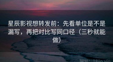 星辰影视想转发前：先看单位是不是漏写，再把对比写同口径（三秒就能做）