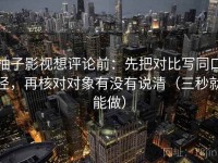 柚子影视想评论前：先把对比写同口径，再核对对象有没有说清（三秒就能做）