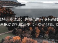 推特两步读法：先抓范围有没有画线，再把结论拆成两步（不费劲但管用）
