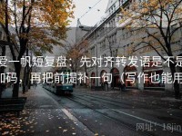 爱一帆短复盘：先对齐转发语是不是加码，再把前提补一句（写作也能用）