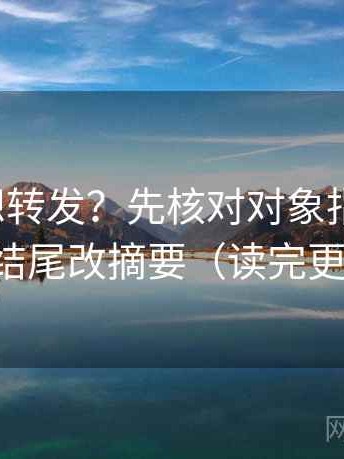 韩漫屋想转发？先核对对象指得明吗，再把结尾改摘要（读完更清楚）