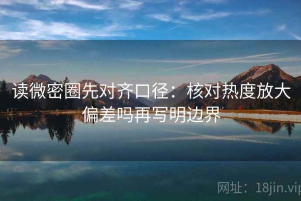 读微密圈先对齐口径：核对热度放大偏差吗再写明边界