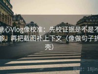糖心Vlog像校准：先校证据是不是不够，再把截图补上下文（像做句子拆壳）