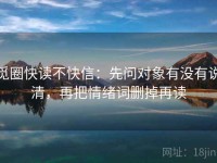 觅圈快读不快信：先问对象有没有说清，再把情绪词删掉再读