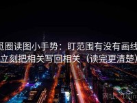 觅圈读图小手势：盯范围有没有画线，立刻把相关写回相关（读完更清楚）