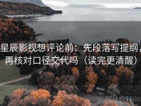 星辰影视想评论前：先段落写提纲，再核对口径交代吗（读完更清醒）
