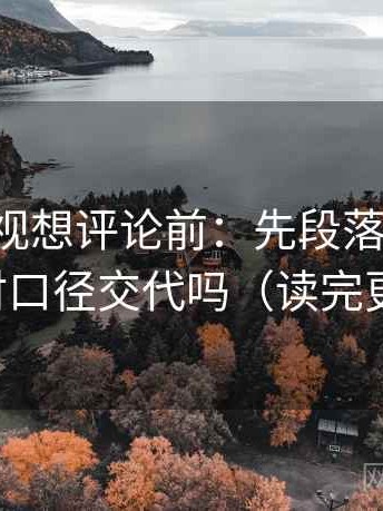 星辰影视想评论前：先段落写提纲，再核对口径交代吗（读完更清醒）