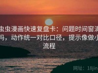 虫虫漫画快速复盘卡：问题时间窗清吗，动作统一对比口径，提示像做小流程