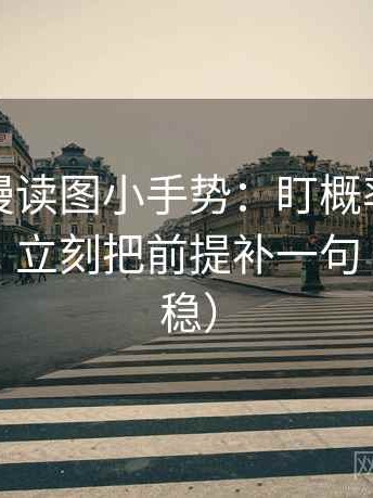 风车动漫读图小手势：盯概率有没有被说死，立刻把前提补一句（读完更稳）