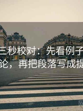 age动漫三秒校对：先看例子有没有当结论，再把段落写成提纲