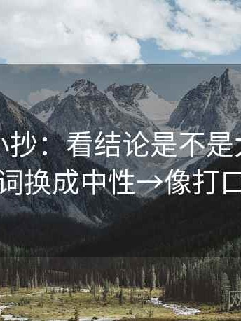 茶杯狐小抄：看结论是不是太满→做把因果词换成中性→像打口径补丁