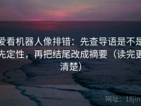 爱看机器人像排错：先查导语是不是先定性，再把结尾改成摘要（读完更清楚）