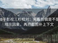 柚子影视三秒校对：先看剪辑是不是暗示因果，再把截图补上下文