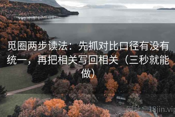 觅圈两步读法：先抓对比口径有没有统一，再把相关写回相关（三秒就能做）