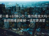爱一番一分钟小抄：看热度放大吗→做把情绪词拿掉→读完更清楚