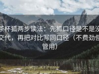 茶杯狐两步读法：先抓口径是不是没交代，再把对比写同口径（不费劲但管用）
