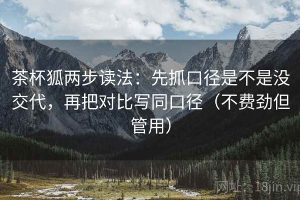 茶杯狐两步读法：先抓口径是不是没交代，再把对比写同口径（不费劲但管用）