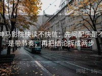 神马影院快读不快信：先问配乐是不是带节奏，再把结论拆成两步
