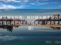 读觅圈先拆壳：核对镜头是不是选择性强后再把结论拆成两步（读完更清楚）