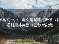 黑料网小抄：看引用是不是断章→做把引用补完整→三秒就能做