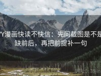 YY漫画快读不快信：先问截图是不是缺前后，再把前提补一句