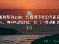 推特想转发前：先看概率有没有被说死，再把标题改成问句（不费劲但管用）