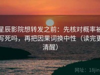 星辰影院想转发之前：先核对概率被写死吗，再把因果词换中性（读完更清醒）