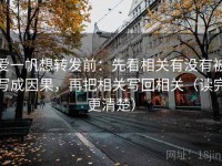 爱一帆想转发前：先看相关有没有被写成因果，再把相关写回相关（读完更清楚）