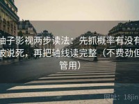 柚子影视两步读法：先抓概率有没有被说死，再把轴线读完整（不费劲但管用）