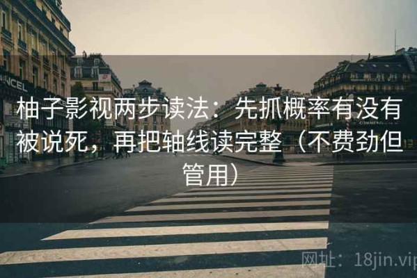 柚子影视两步读法：先抓概率有没有被说死，再把轴线读完整（不费劲但管用）