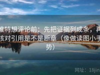 推特想评论前：先把证据列成条，再核对引用是不是断章（像做读图小手势）